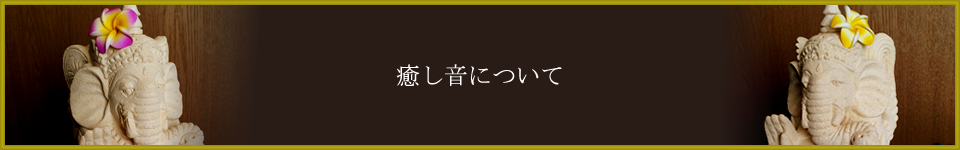 癒し音について